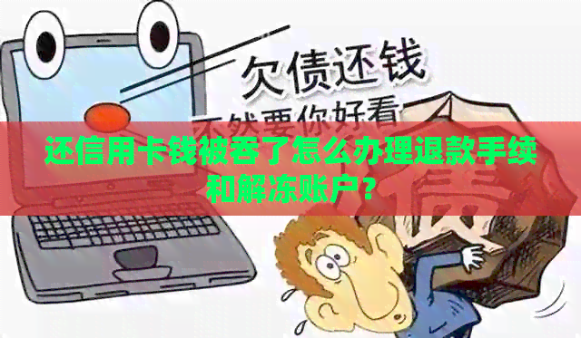 还信用卡钱被吞了怎么办理退款手续和解冻账户？