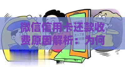 微信信用卡还款收费原因解析：为何要收取费用以及如何避免费用？