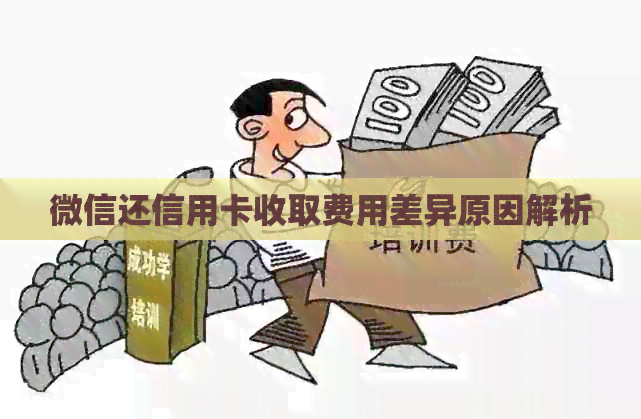 微信还信用卡收取费用差异原因解析