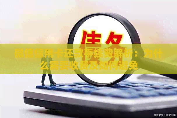 微信信用卡还款手续费解析：为什么需要收费及如何避免