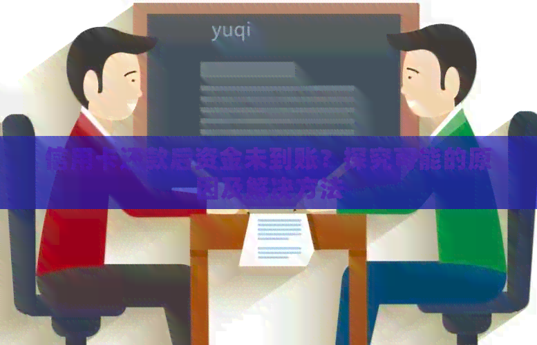 信用卡还款后资金未到账？探究可能的原因及解决方法