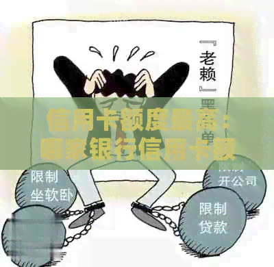信用卡额度更高：哪家银行信用卡额度更高？哪个银行办信用卡额度更高？