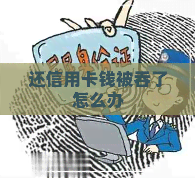 还信用卡钱被吞了怎么办