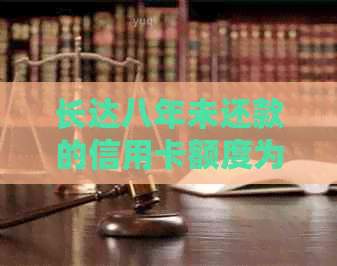 长达八年未还款的信用卡额度为三千，我该如何解决这个问题？