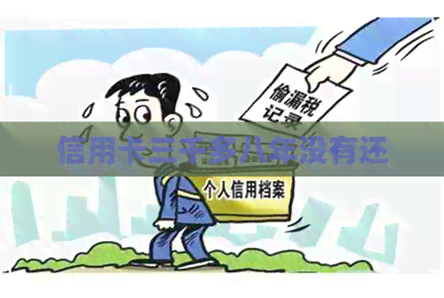 信用卡三千多八年没有还
