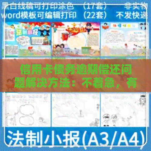 信用卡债务逾期偿还问题解决方法：不着急，有策略！