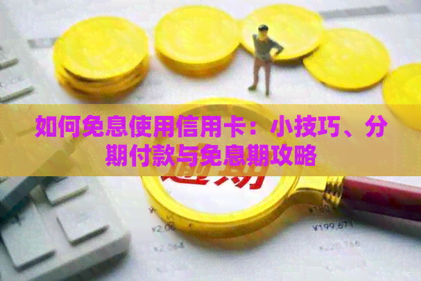 如何免息使用信用卡：小技巧、分期付款与免息期攻略