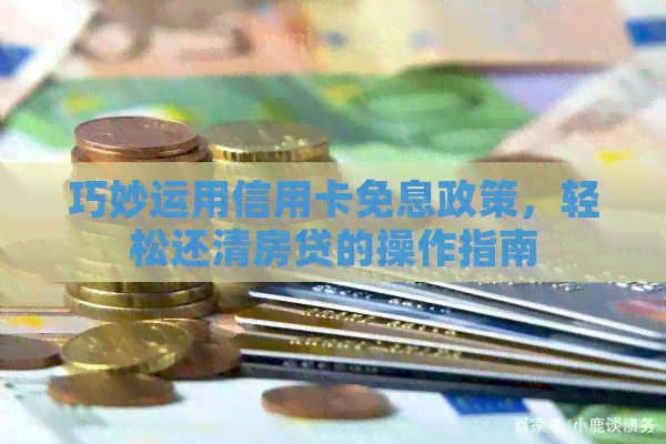 巧妙运用信用卡免息政策，轻松还清房贷的操作指南