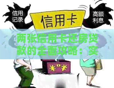 两张信用卡还房贷款的全面攻略：实用技巧、注意事项与实践