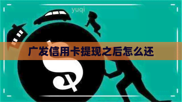 广发信用卡提现之后怎么还