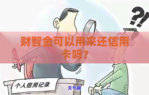 财智金可以用来还信用卡吗？