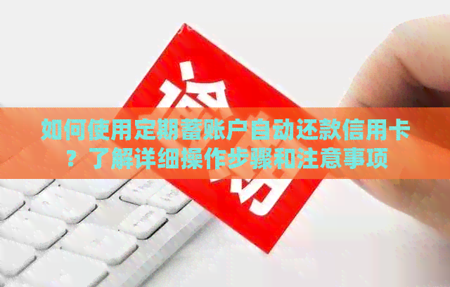 如何使用定期蓄账户自动还款信用卡？了解详细操作步骤和注意事项