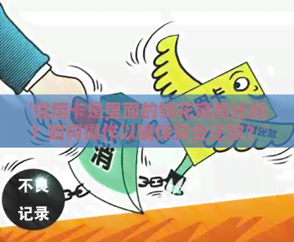 '信用卡是里面的钱花完再还吗？如何操作以确保安全还款？'