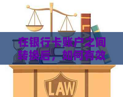 在银行卡账户之间转换后，如何有效使用卡内余额？