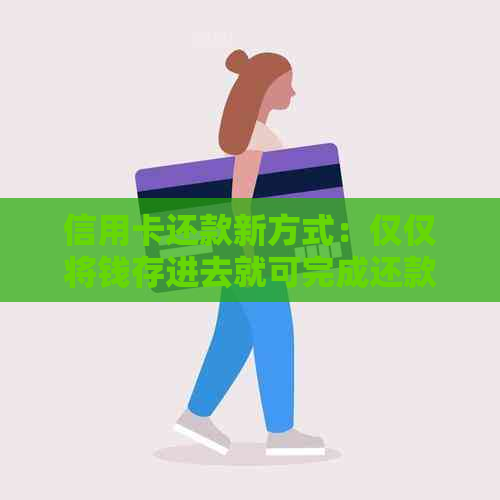 信用卡还款新方式：仅仅将钱存进去就可完成还款，你知道吗？