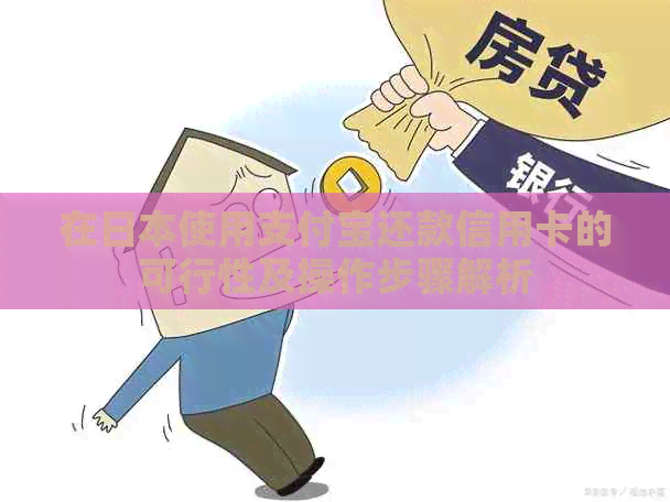 在使用支付宝还款信用卡的可行性及操作步骤解析