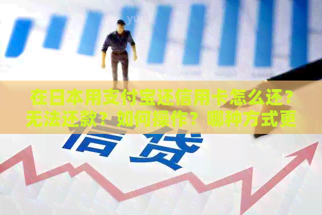 在用支付宝还信用卡怎么还？无法还款？如何操作？哪种方式更划算？