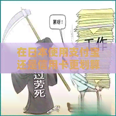 在使用支付宝还是信用卡更划算？