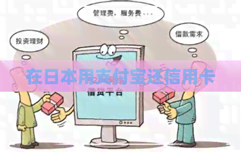 在用支付宝还信用卡