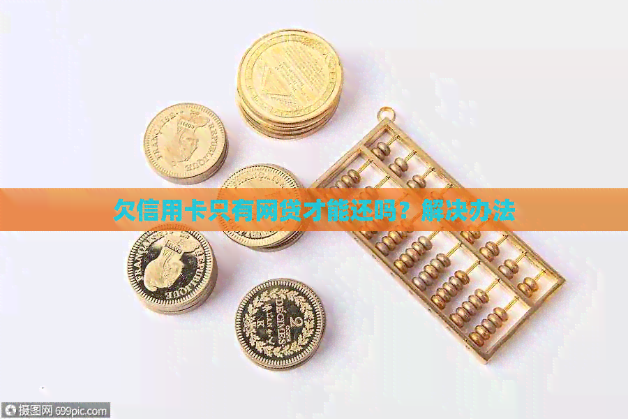 欠信用卡只有网贷才能还吗？解决办法