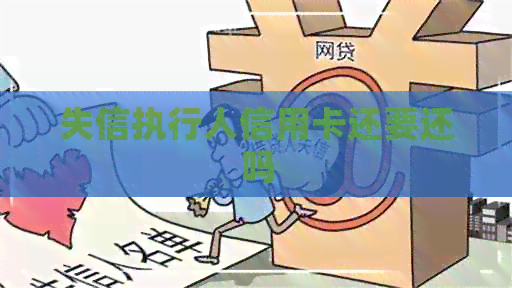 失信执行人信用卡还要还吗