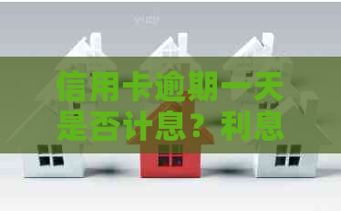 信用卡逾期一天是否计息？利息如何计算？如何避免逾期产生额外费用？