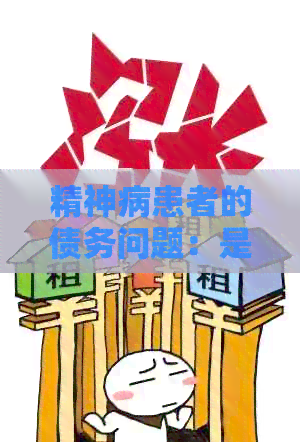精神病患者的债务问题：是否可以免除还款义务？