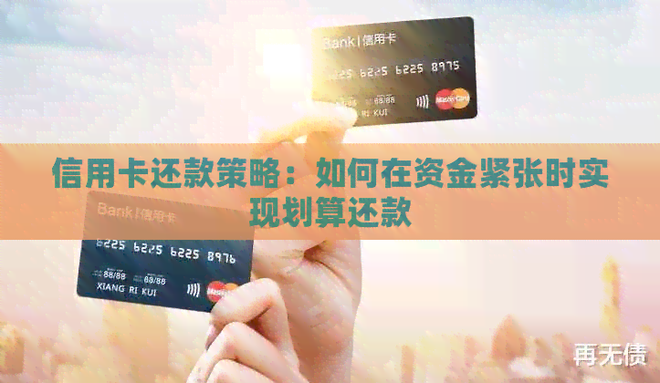 信用卡还款策略：如何在资金紧张时实现划算还款