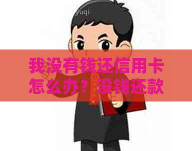 我没有钱还信用卡怎么办？没钱还款困扰大，求助解决办法！
