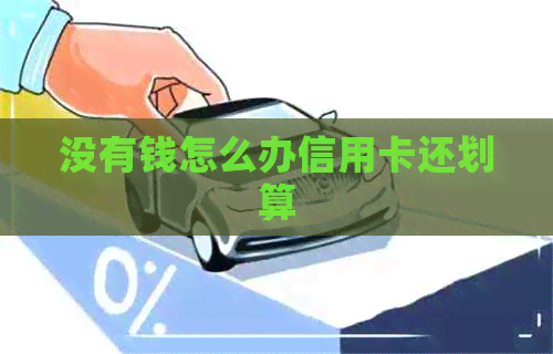 没有钱怎么办信用卡还划算