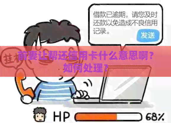 前妻让帮还信用卡什么意思啊？如何处理？