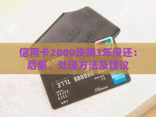信用卡2000块钱3年没还：后果、处理方法及建议