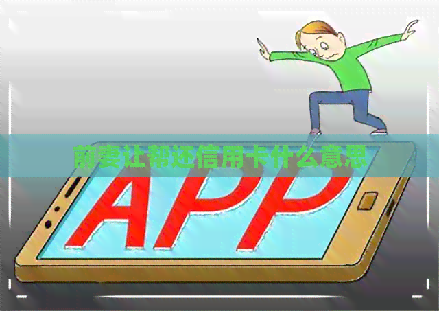 前妻让帮还信用卡什么意思