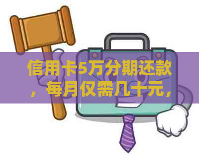 信用卡5万分期还款，每月仅需几十元，详细解析与操作指南