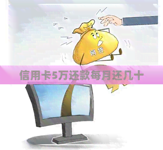 信用卡5万还款每月还几十