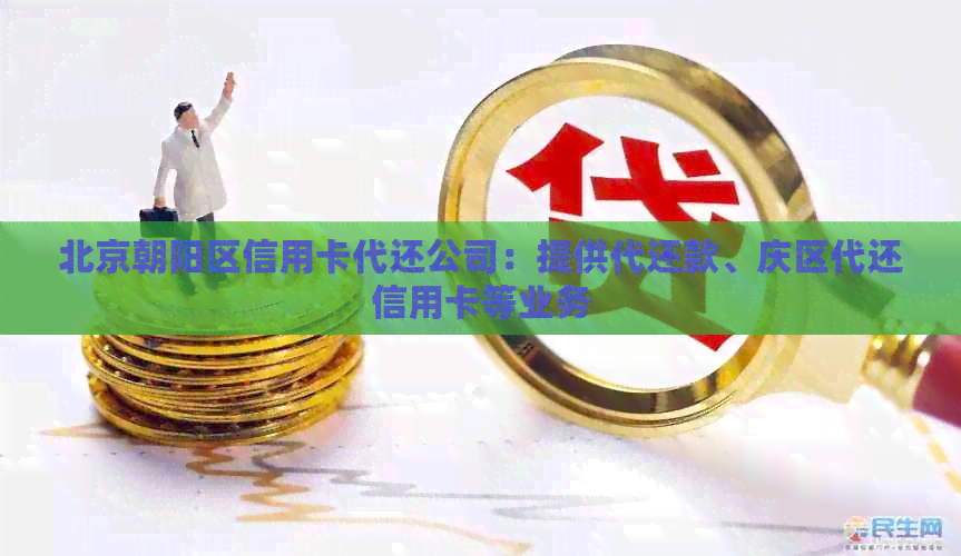 北京朝阳区信用卡代还公司：提供代还款、庆区代还信用卡等业务