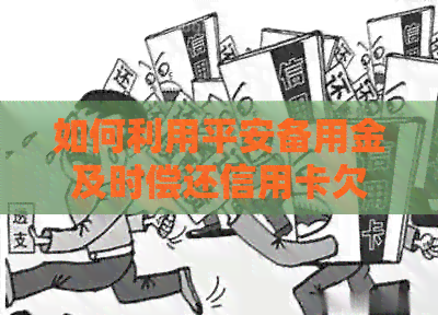 如何利用平安备用金及时偿还信用卡欠款？