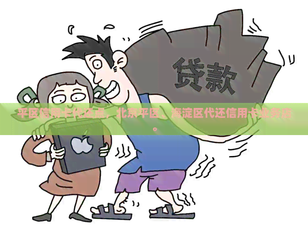 平区信用卡代还点，北京平区、海淀区代还信用卡业务店。