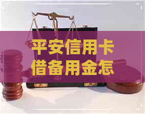 平安信用卡借备用金怎么还