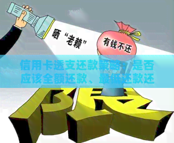 信用卡透支还款策略：是否应该全额还款、更低还款还是分期付款？