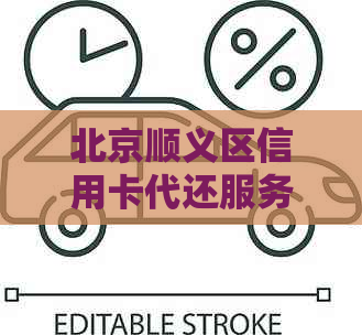 北京顺义区信用卡代还服务详解：如何操作、费用、流程及注意事项