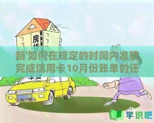 新'如何在规定的时间内准确完成信用卡10月份账单的还款？'