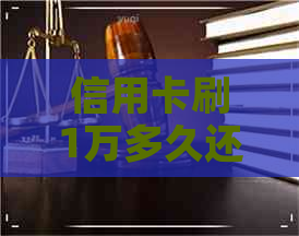 信用卡刷1万多久还完款