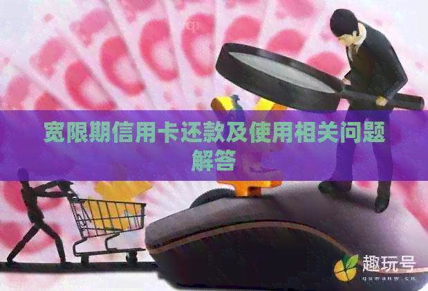 宽限期信用卡还款及使用相关问题解答