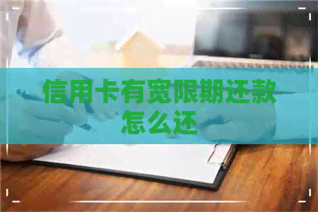信用卡有宽限期还款怎么还
