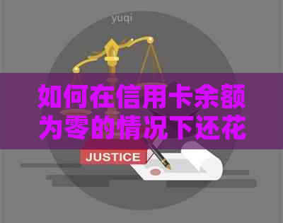 如何在信用卡余额为零的情况下还信用卡账单