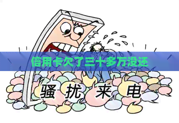 信用卡欠了三十多万没还