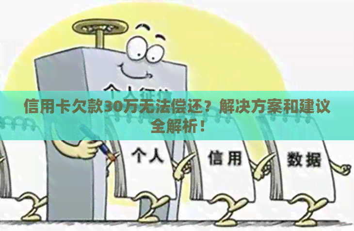 信用卡欠款30万无法偿还？解决方案和建议全解析！