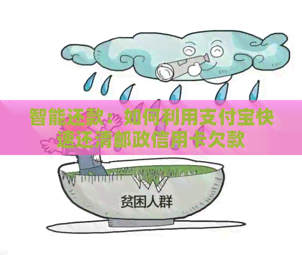 智能还款：如何利用支付宝快速还清邮政信用卡欠款