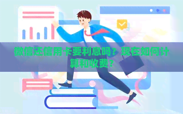 微信还信用卡要利息吗？现在如何计算和收费？